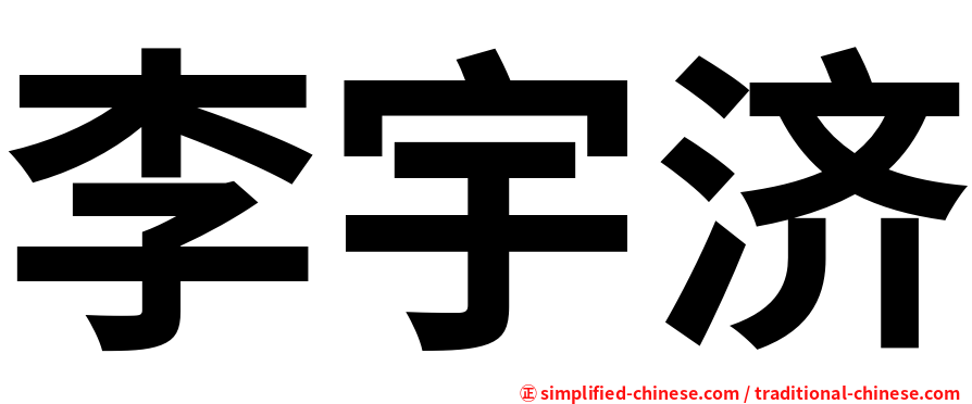 李宇济