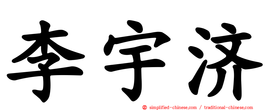 李宇济