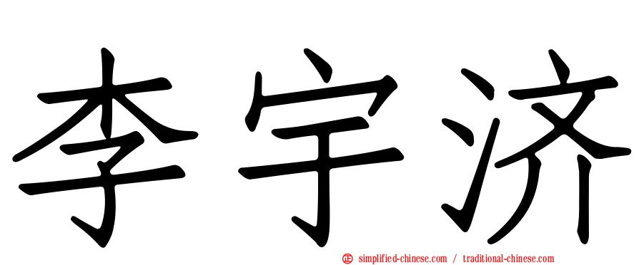 李宇济