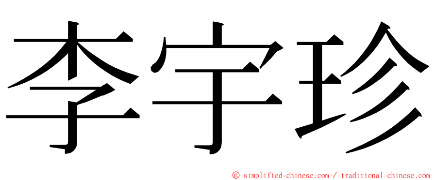 李宇珍 ming font