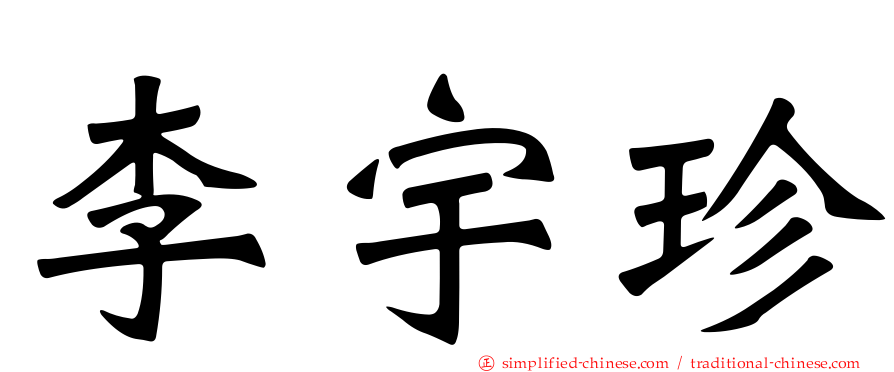 李宇珍