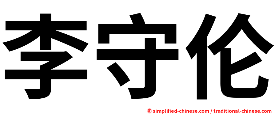 李守伦