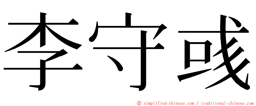 李守彧 ming font