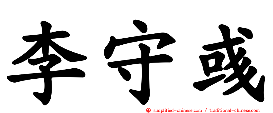 李守彧