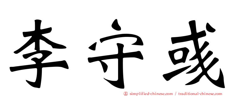 李守彧