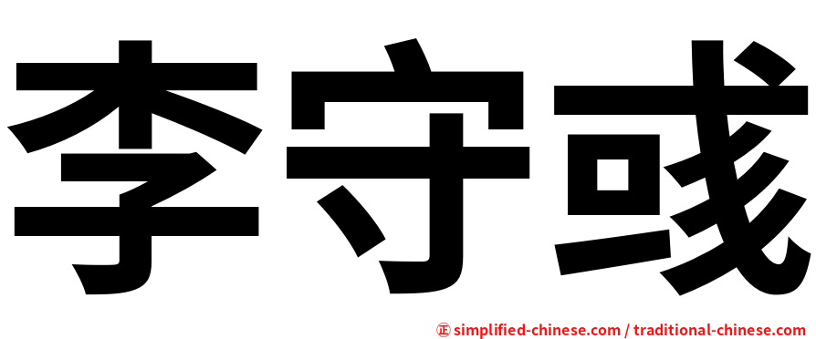 李守彧