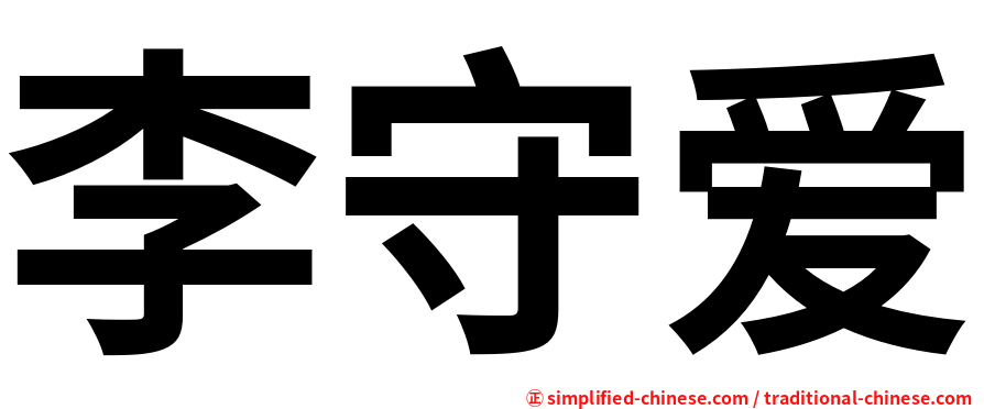 李守爱
