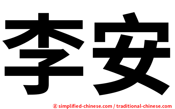 李安