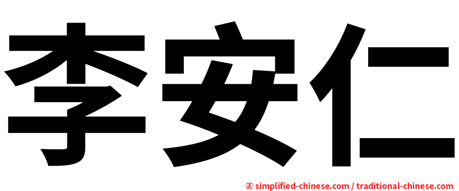 李安仁