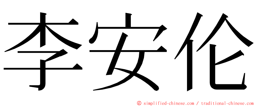 李安伦 ming font