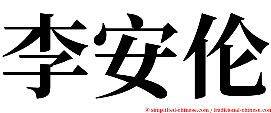 李安伦 serif font