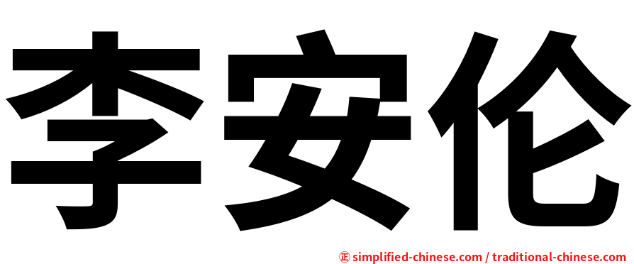 李安伦