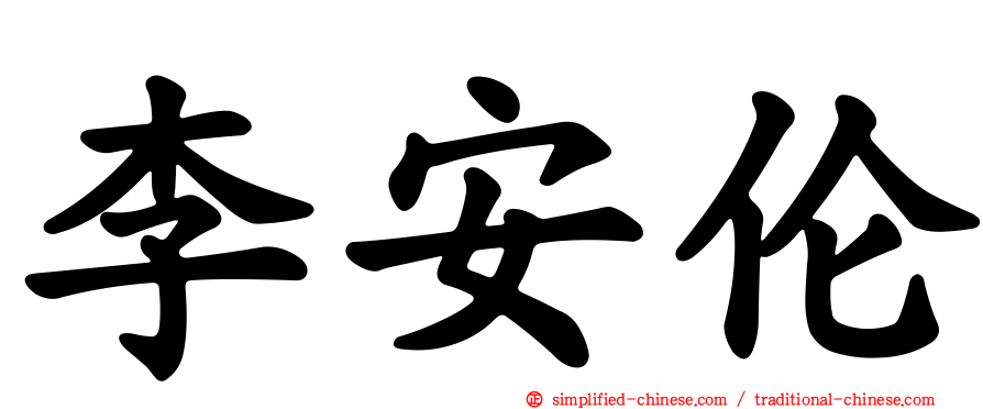 李安伦