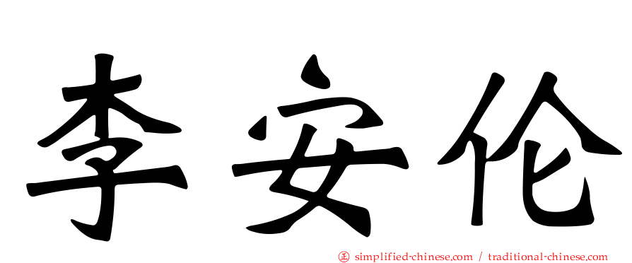 李安伦