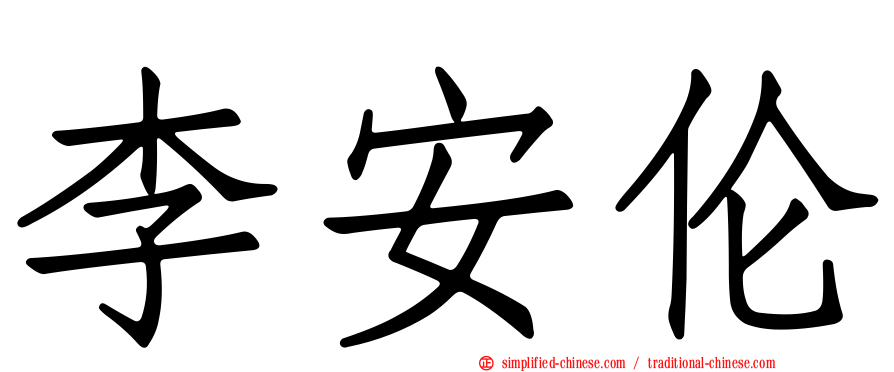 李安伦