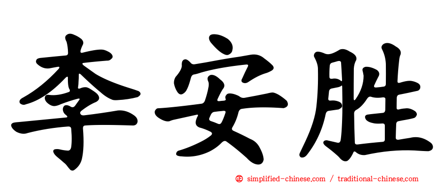 李安胜