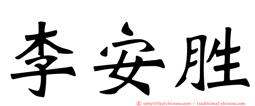 李安胜