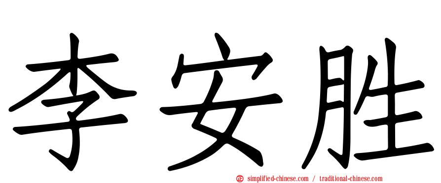 李安胜