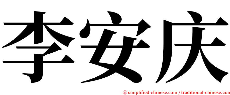 李安庆 serif font