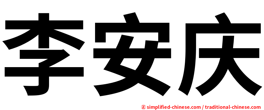 李安庆
