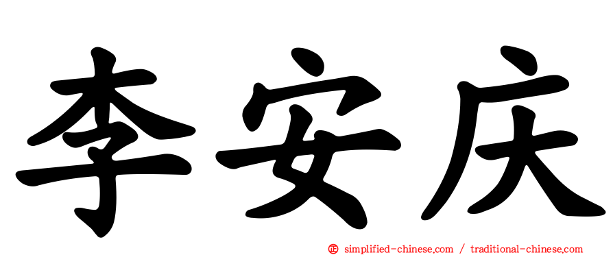 李安庆