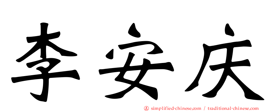 李安庆