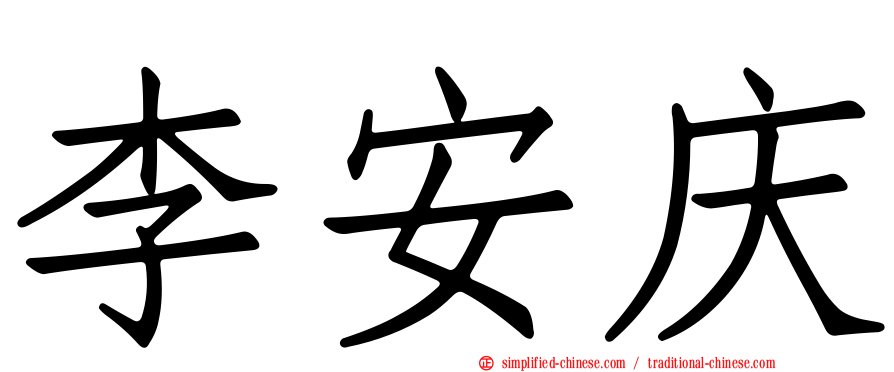 李安庆