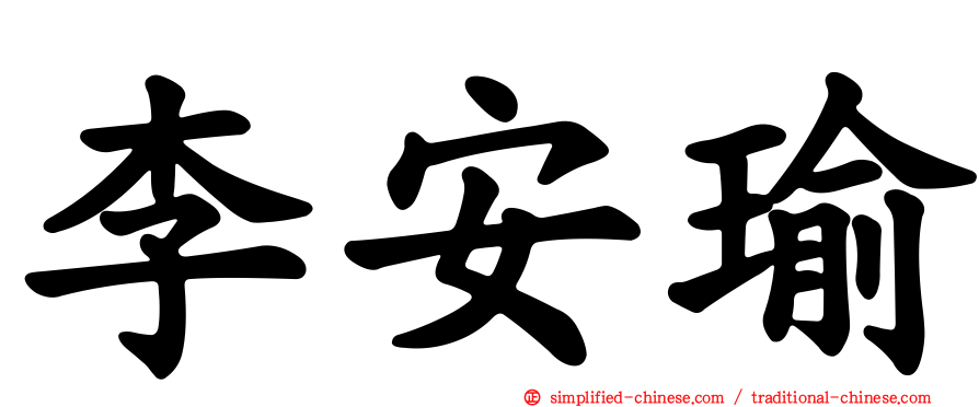 李安瑜