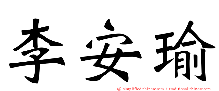 李安瑜