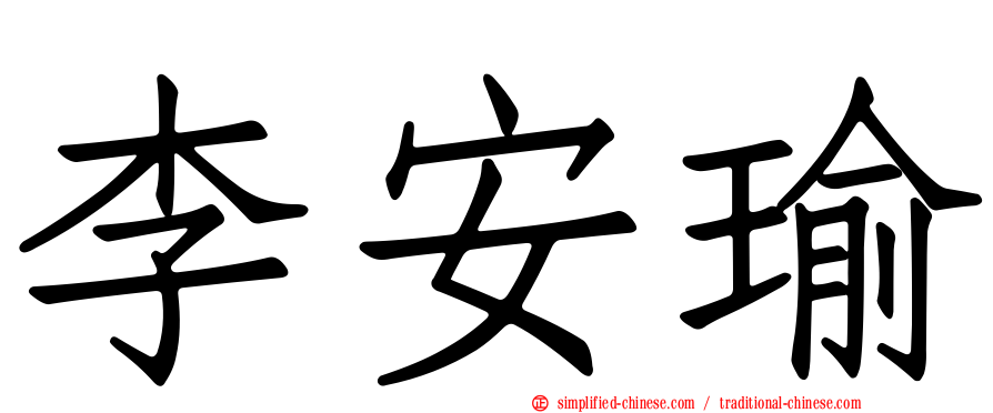 李安瑜