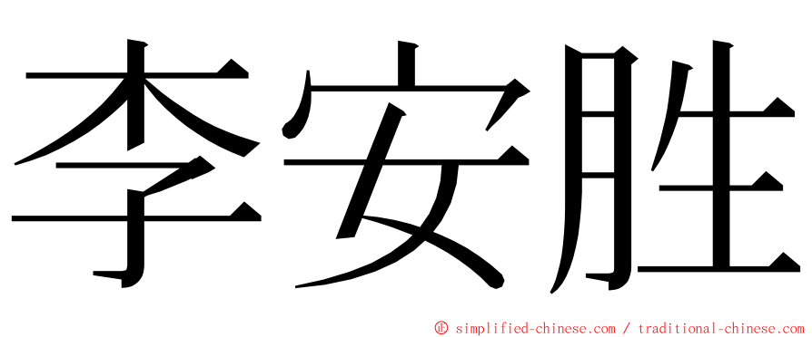 李安胜 ming font