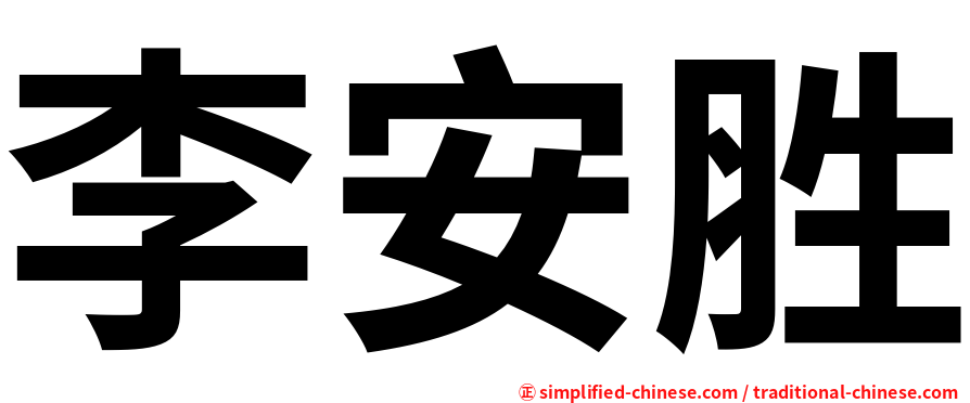 李安胜