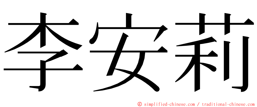 李安莉 ming font