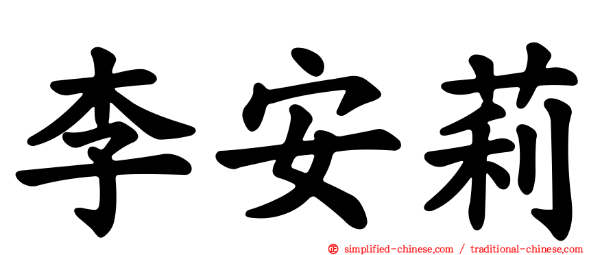 李安莉