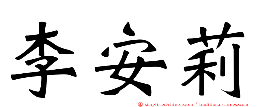 李安莉