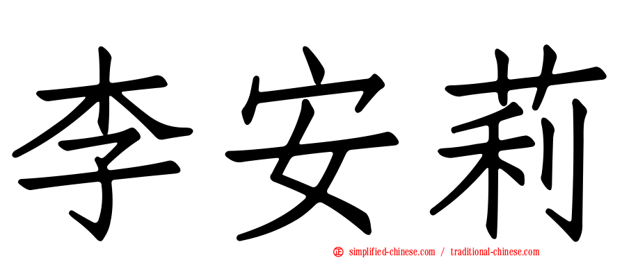 李安莉