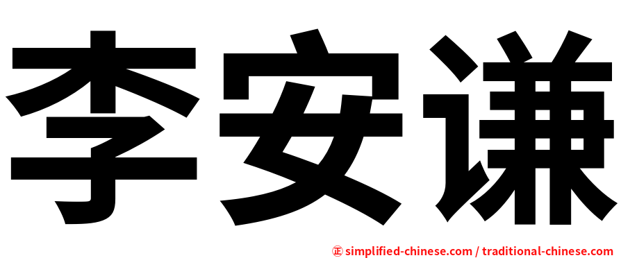李安谦