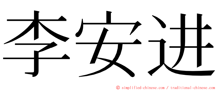 李安进 ming font