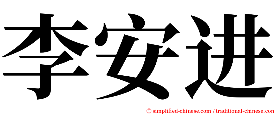 李安进 serif font