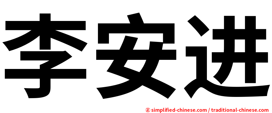李安进