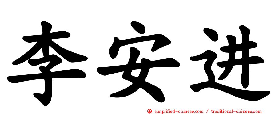 李安进