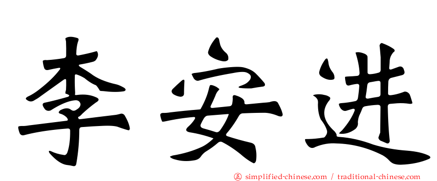李安进