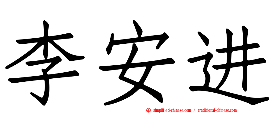 李安进