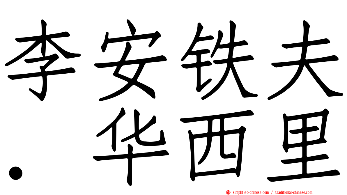 李安铁夫．华西里