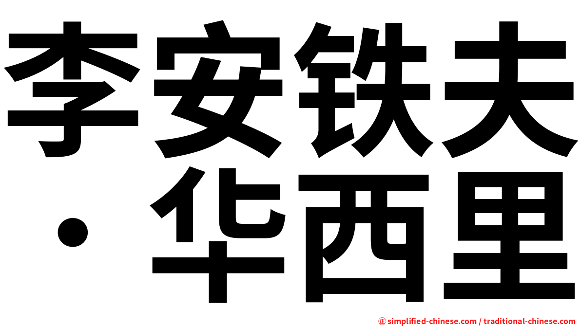 李安铁夫．华西里