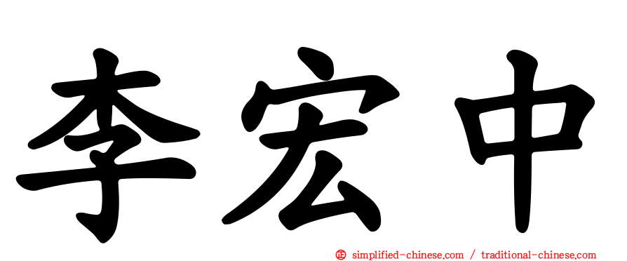 李宏中
