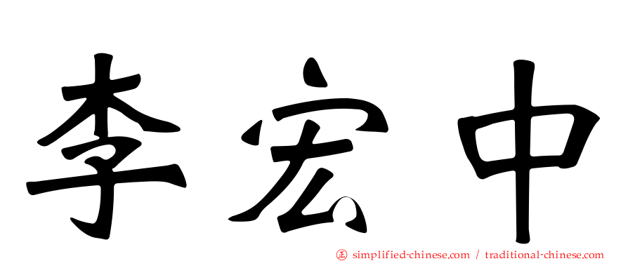 李宏中