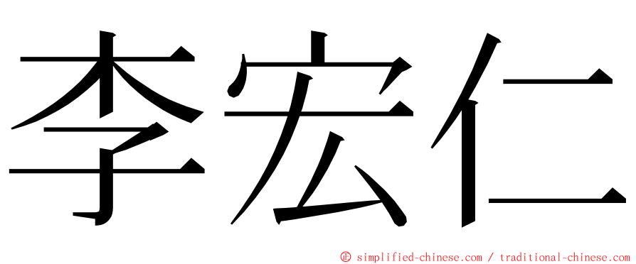李宏仁 ming font