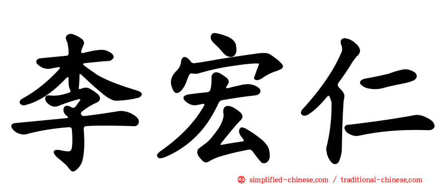 李宏仁