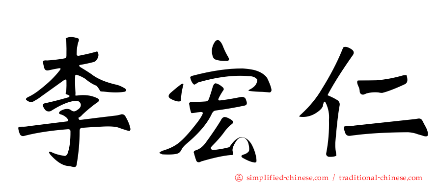 李宏仁